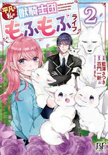 画像をギャラリービューアに読み込む, #藍澤さつき #平凡な私の獣騎士団もふもふライフ2