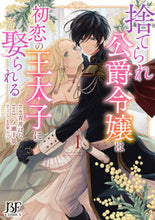 画像をギャラリービューアに読み込む, #青井はな #捨てられ公爵令嬢は初恋の王太子に娶ら1
