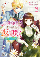 画像をギャラリービューアに読み込む, #赤羽にな #悪役令嬢は二度目の人生で返り咲く2 :9784813761723