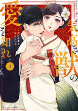 画像をギャラリービューアに読み込む, #直江亜季子 #気高き獣の愛を知れ1