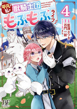 画像をギャラリービューアに読み込む, #藍澤さつき #平凡な私の獣騎士団もふもふライフ4