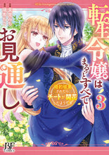 画像をギャラリービューアに読み込む, #貴里みち #転生令嬢はまるっとすべてお見通し!3