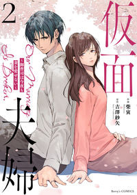 #柴寅 #仮面夫婦2