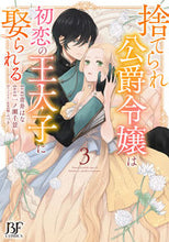 画像をギャラリービューアに読み込む, #青井はな #捨てられ公爵令嬢は初恋の王太子に娶ら3