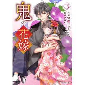 #富樫じゅん #鬼の花嫁 3 トガシジユン スターツ出版 鬼の花嫁 3 (noicomi COMICS) : Jun Togashi Demon Bride 3 :9784813762102