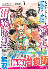 画像をギャラリービューアに読み込む, #ジアナズ #Sランクパーティーを無能だと追放され3 :9784813762126
