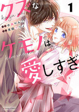画像をギャラリービューアに読み込む, #小森りんご #クズなケモノは愛しすぎ1