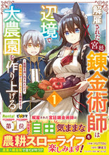 画像をギャラリービューアに読み込む, #YUTTOU #解雇された宮廷錬金術師は辺境で大農園1 :9784813762256