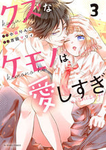 画像をギャラリービューアに読み込む, #小森りんご #クズなケモノは愛しすぎ3