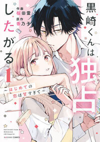 #桜田霊子 #黒崎くんは独占したがる1 :9784813762799