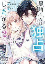 画像をギャラリービューアに読み込む, #桜田霊子 #黒崎くんは独占したがる2 :9784813762805