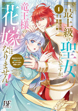画像をギャラリービューアに読み込む, #服部万利 #最上級の聖女らしいですが、竜王様の花1