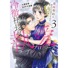 #七星紗英 #冷徹社長の執愛プロポーズ 3 ナナホシサエ :9784813763383