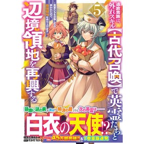 #三神みかみ #追放貴族は、外れスキル【古代召喚】で 5 ミカミミカミ :9784813764496