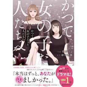 #花衣ソノ #かつて女の子だった人たちへ ハナイソノ :9784813764656