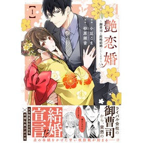 #小豆こま #艶恋婚 1 コマメコマ :9784813764663