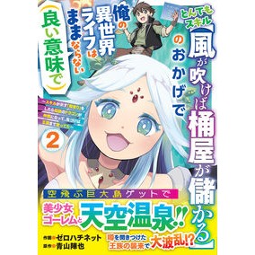 #ゼロハチネット #とんでもスキル【風が吹けば桶屋が儲か 2 ゼロハチネツト :9784813765783