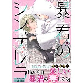 #ナガトカヨ #暴君のシンデレラ 6 ナガトカヨ :9784813765974