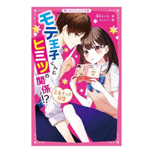 画像をギャラリービューアに読み込む, モテ王子くんとヒミツの関係!? 乙女チッ