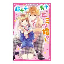 画像をギャラリービューアに読み込む, 超モテ男子とヒミツ婚!?