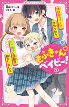 Load image into Gallery viewer, #Aoi Konatsu #Mofukyun Baby! 1 :9784813780663