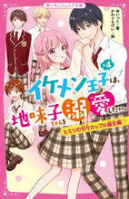 画像をギャラリービューアに読み込む, #ゆいっと #イケメン王子×4は、地味子ちゃヒミツの