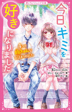 画像をギャラリービューアに読み込む, #青山そらら #今日、キミを好きになりました