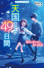 画像をギャラリービューアに読み込む, #櫻井千姫 #天国までの49日間 :9784813780984