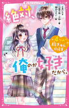 画像をギャラリービューアに読み込む, #あいら #絶対、俺のが好きだから。 :9784813781158