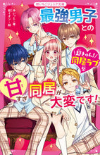 画像をギャラリービューアに読み込む, #ゆいっと #最強男子との甘すぎ同居が大変です!【超き