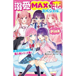#あいら #溺愛MAXな恋スペシャル Pink アイラ :9784813781738