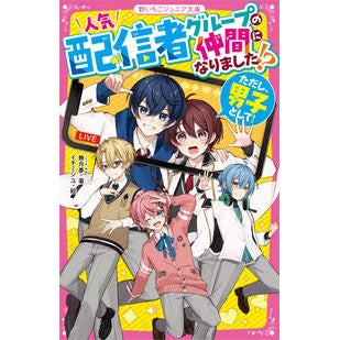 #無月夢 #人気配信者グループの仲間になりました!? ムツキユメ :9784813782186