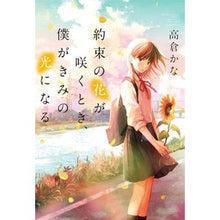 画像をギャラリービューアに読み込む, 約束の花が咲くとき、僕がきみの光になる