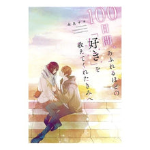 画像をギャラリービューアに読み込む, 100日間、あふれるほどの「好き」を教え Nagarasachi For 100 days, I will teach you how much love you.