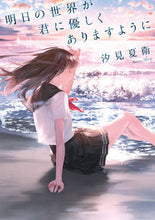 画像をギャラリービューアに読み込む, #汐見夏衛 #明日の世界が君に優しくありますように