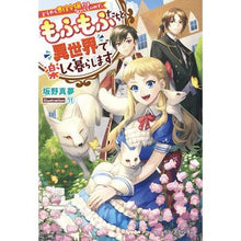 画像をギャラリービューアに読み込む, どうやら悪役令嬢ではないらしいので、もふ Sakanomam Apparently she's not the villain's daughter, so