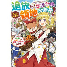 画像をギャラリービューアに読み込む, 追放された元悪役令嬢、スローライフで領地