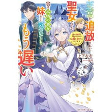 画像をギャラリービューアに読み込む, 王宮を追放された聖女ですが、実は本物の悪