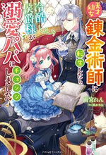 画像をギャラリービューアに読み込む, #雨宮れん #天才幼女錬金術師に転生したら、冷酷侯爵様