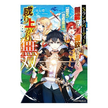 Load image into Gallery viewer, Sランクパーティーを無能だと追放されたけ