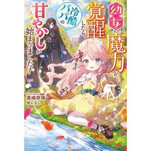 画像をギャラリービューアに読み込む, 幼女の魔力が覚醒したら、冷酷パパの甘やか