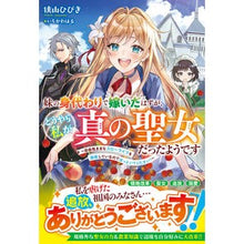 Load image into Gallery viewer, 妹の身代わりで嫁いだはずが、どうやら私が