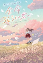 Load image into Gallery viewer, #SatsukiKoharu #GoodbyeLetterToYouWhoHave365DaysLeft