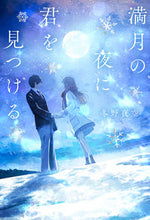 画像をギャラリービューアに読み込む, #冬野夜空 #満月の夜に君を見つける :9784813791904