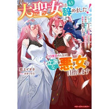 画像をギャラリービューアに読み込む, 大聖女はもう辞めました!13度目の人生は