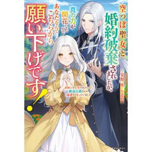 Load image into Gallery viewer, 空っぽ聖女と婚約破棄されましたが、真の力