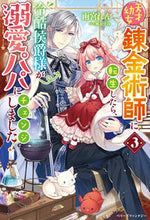 画像をギャラリービューアに読み込む, #雨宮れん #天才幼女錬金術師に転生したら、冷酷侯3