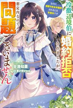 画像をギャラリービューアに読み込む, #合澤知里 #冷徹辺境伯に婚約拒否されましたが、想定内