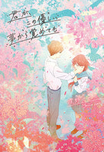 画像をギャラリービューアに読み込む, #夜野せせり #君が、この優しい夢から覚めても