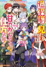 画像をギャラリービューアに読み込む, #晴日青 #過保護な兄たち(ときどき魔王)は末っ子幼